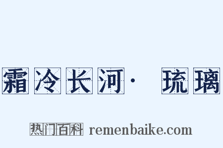 霜冷长河·琉璃是什么意思的图片